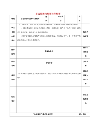 山东省淄博市沂源县鲁村镇八年级数学上册 第五章《平行四边形》多边形的内角和与外角和教案 鲁教版五四制-鲁教版五四制初中八年级上册数学教案