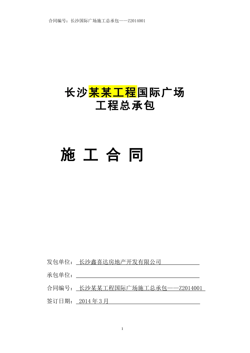 长沙总承包合同XXXX321)-副本_第1页