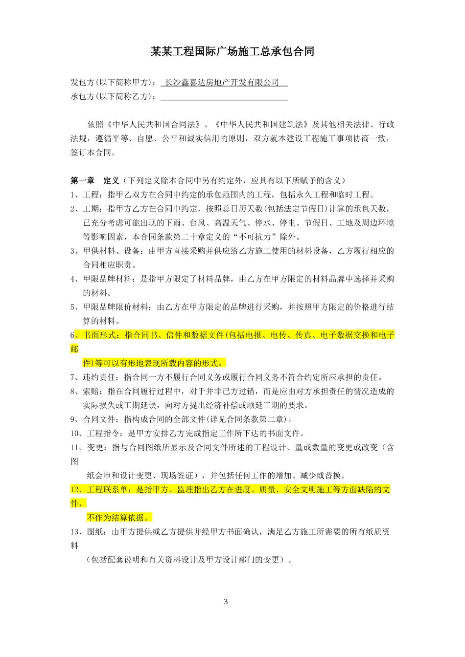 长沙总承包合同XXXX321)-副本_第3页