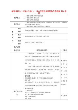 湖南省蓝山二中高中生物 3.1 体内受精和早期胚胎发育教案 新人教版