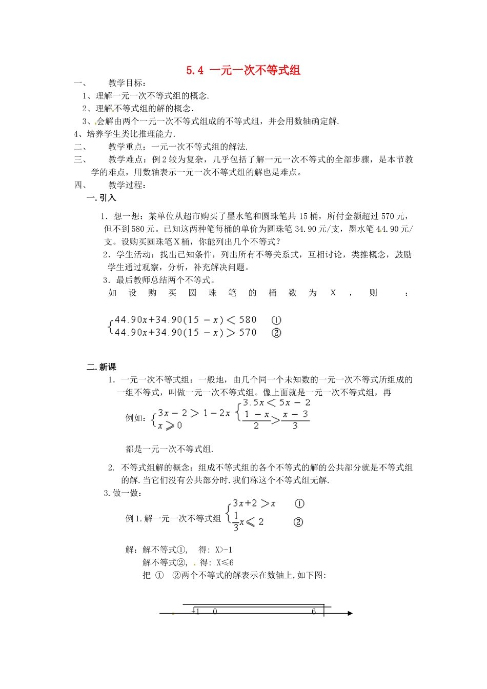 浙江省温州市龙湾区实验中学八年级数学上册 5.4 一元一次不等式组教案2 浙教版_第1页