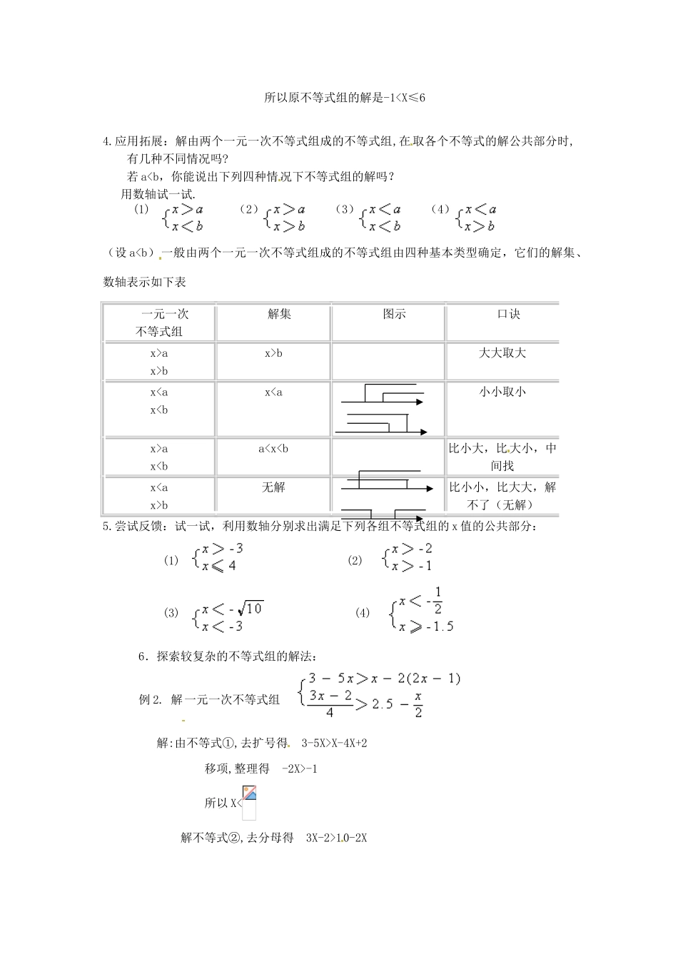 浙江省温州市龙湾区实验中学八年级数学上册 5.4 一元一次不等式组教案2 浙教版_第2页