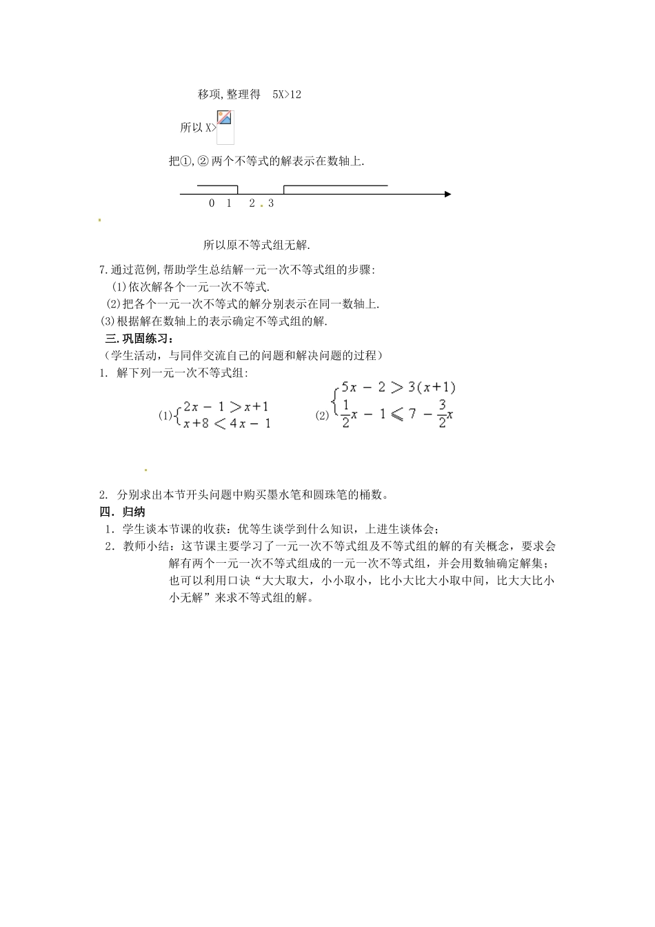 浙江省温州市龙湾区实验中学八年级数学上册 5.4 一元一次不等式组教案2 浙教版_第3页