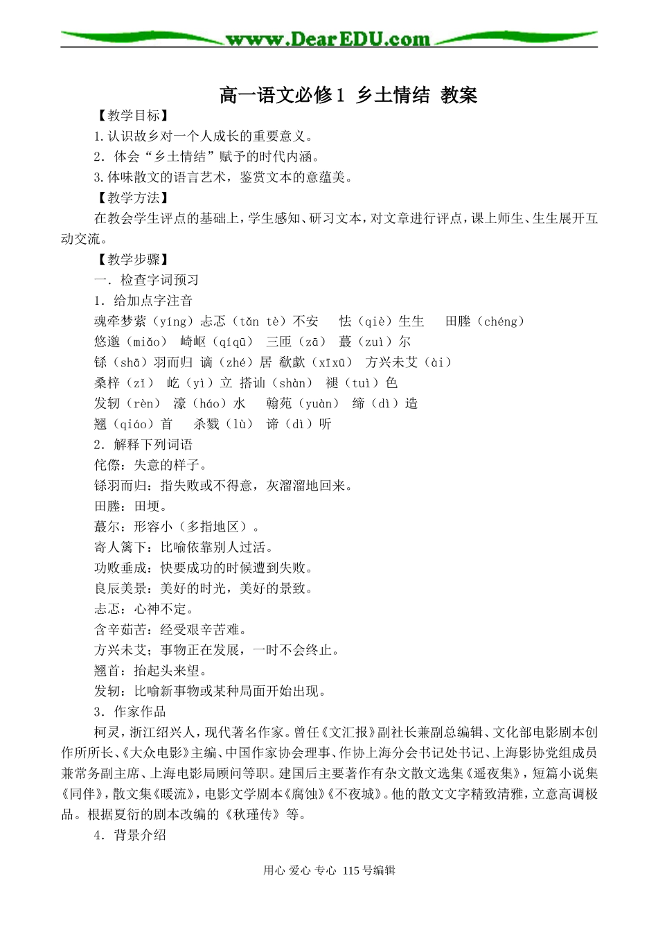 高一语文必修1 乡土情结 教案_第1页