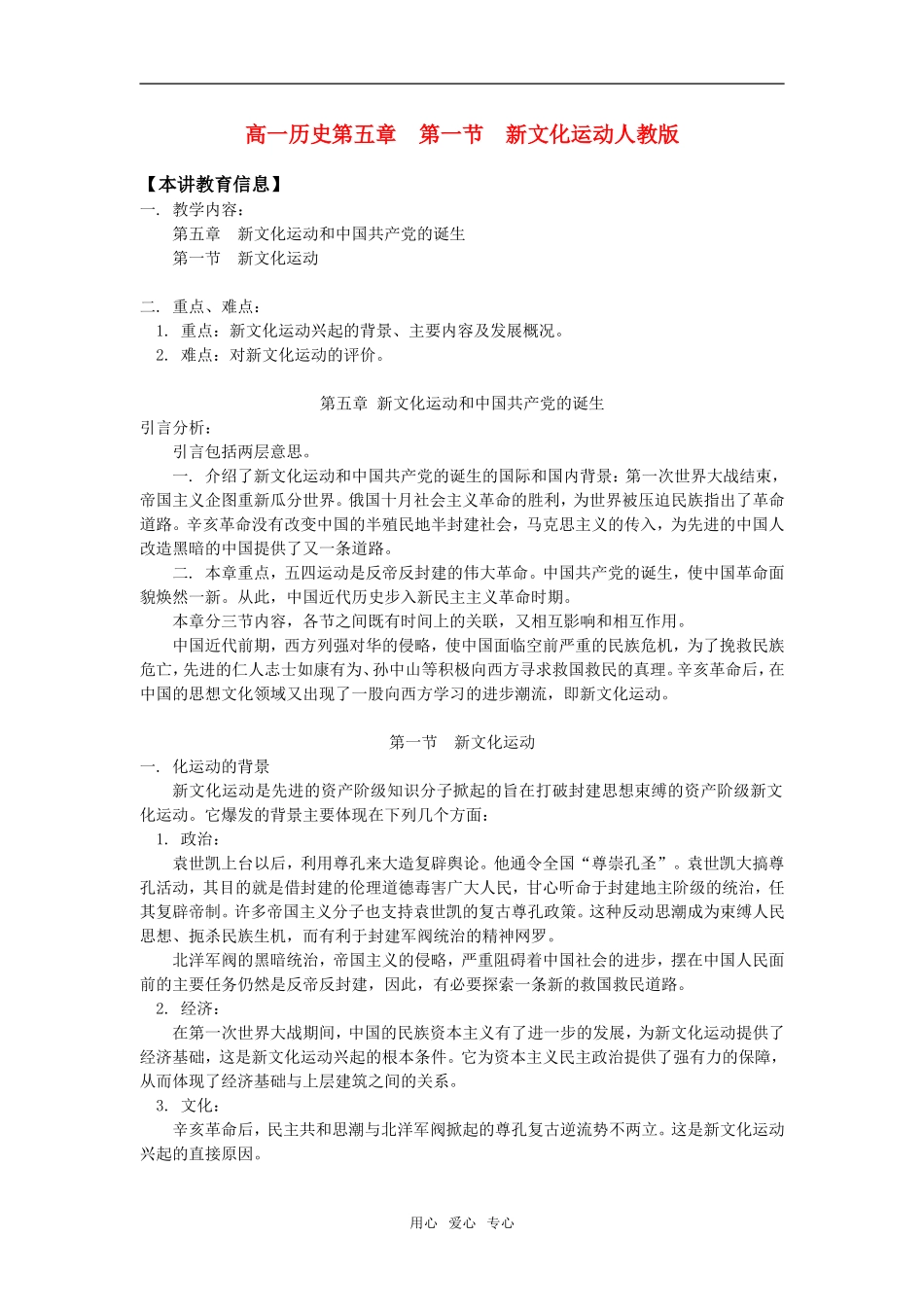 高一历史第五章  第一节  新文化运动人教版知识精讲_第1页