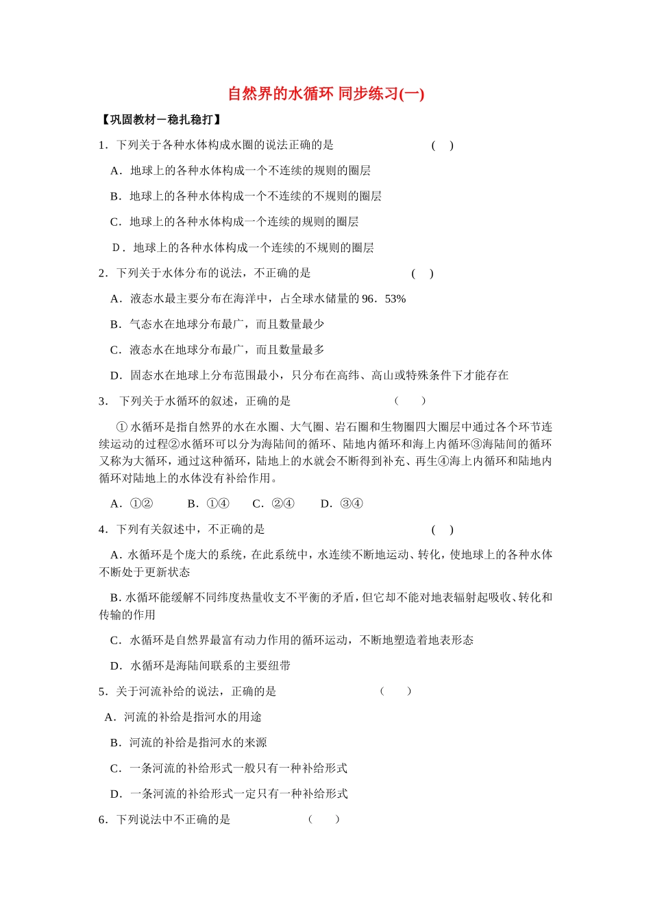 山西省运城市康杰中学高中地理 3.1 自然界的水循环同步练习（一）新人教版必修1_第1页