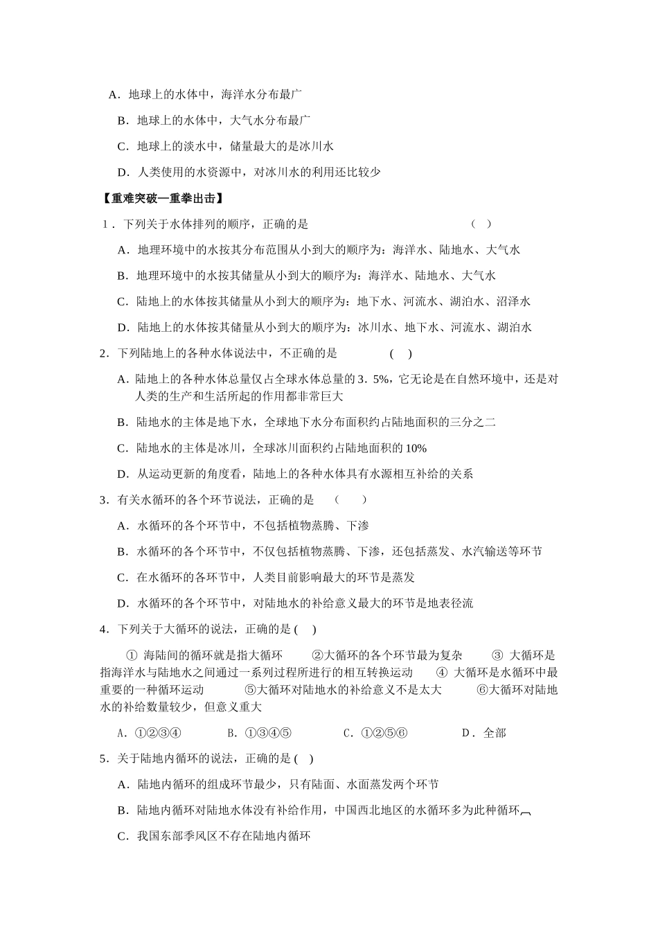 山西省运城市康杰中学高中地理 3.1 自然界的水循环同步练习（一）新人教版必修1_第2页