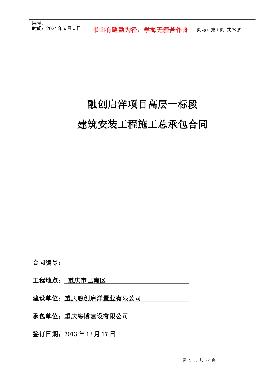 建筑安装工程施工总承包合同范本_第1页