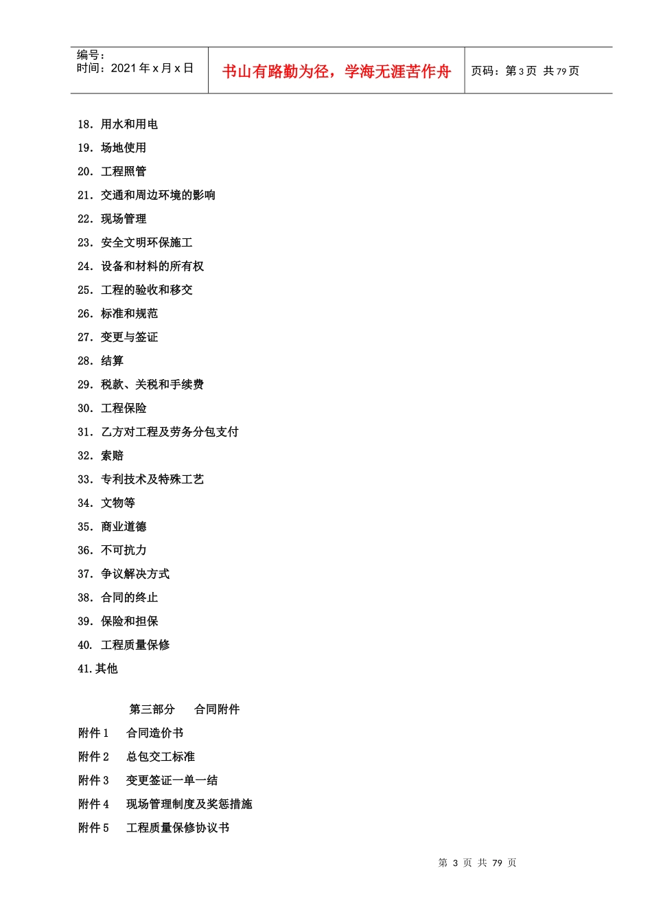 建筑安装工程施工总承包合同范本_第3页