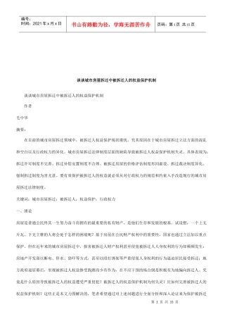 法律知识机制谈谈城市房屋拆迁中被拆迁人的权益保护