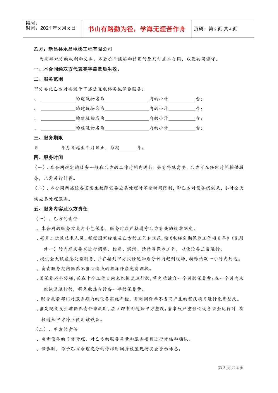 电梯(自动扶梯)维修保养合同书(DOC5页)_第2页