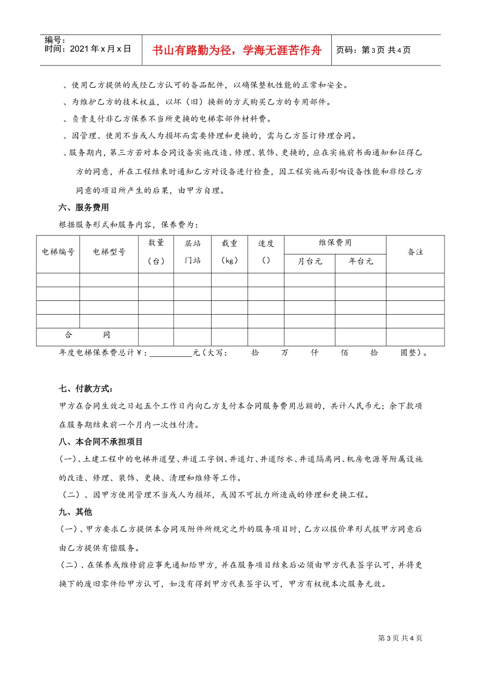 电梯(自动扶梯)维修保养合同书(DOC5页)_第3页