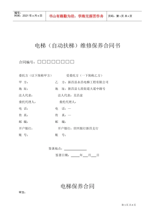 电梯(自动扶梯)维修保养合同书(DOC5页)