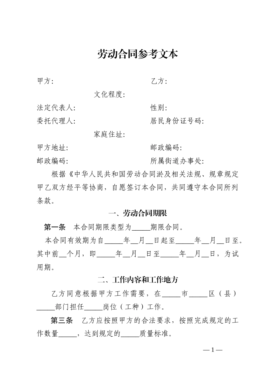 劳动合同参考文本_第1页