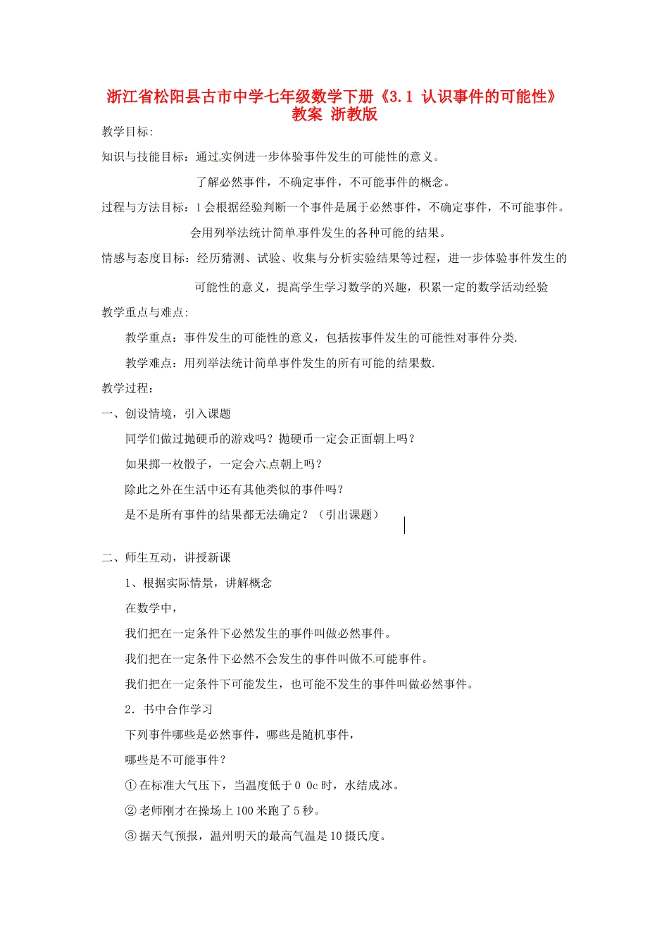 浙江省松阳县古市中学七年级数学下册《3.1 认识事件的可能性》教案 浙教版_第1页