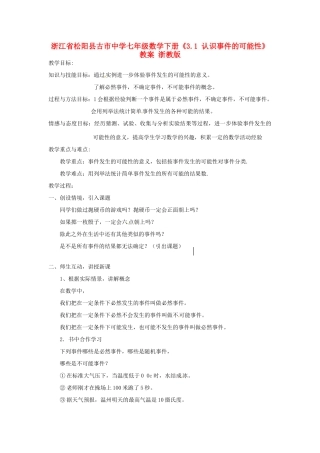 浙江省松阳县古市中学七年级数学下册《3.1 认识事件的可能性》教案 浙教版