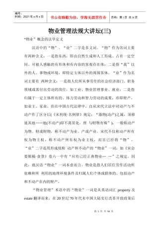 物业管理法规讲义