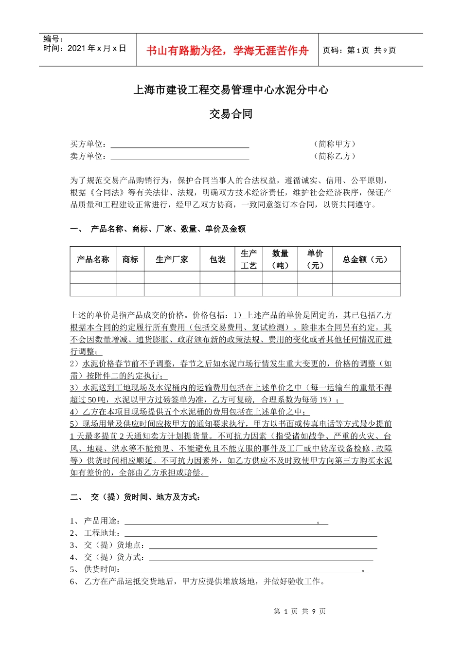 XXXX1126水泥交易合同 - (修改用) (1)_第1页