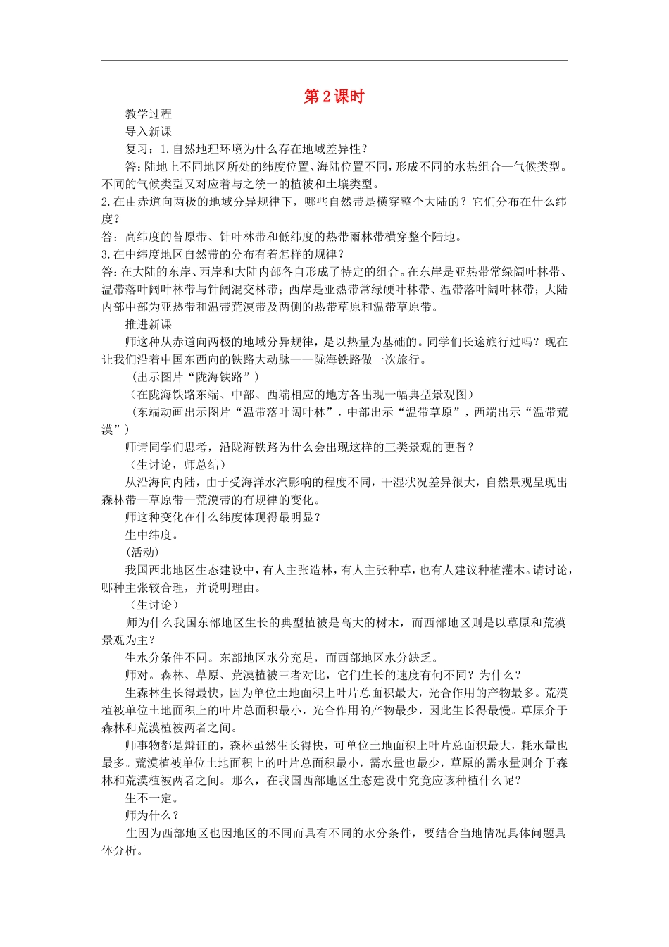 示范教案（第二节自然地理环境的差异性 第2课时）_第1页