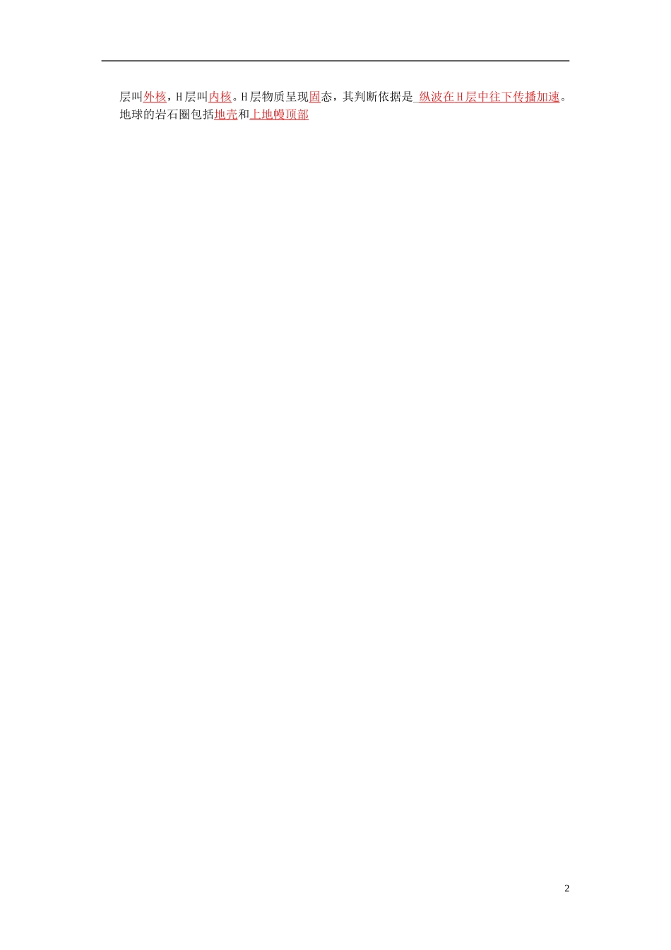 湖南省邵阳市隆回二中高中地理 第一章 宇宙中的地球 地球的结构教案 湘教版必修1_第2页