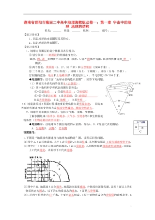 湖南省邵阳市隆回二中高中地理 第一章 宇宙中的地球 地球的结构教案 湘教版必修1
