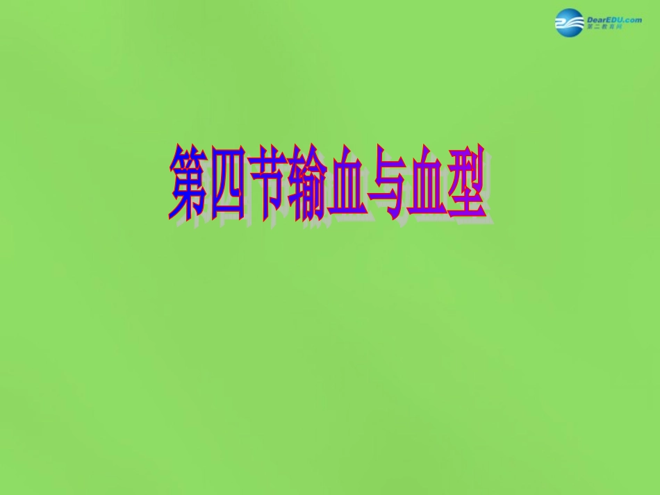 山东省淄博市临淄区第八中学七年级生物下册 4.4 输血和血型课件 新人教版_第1页