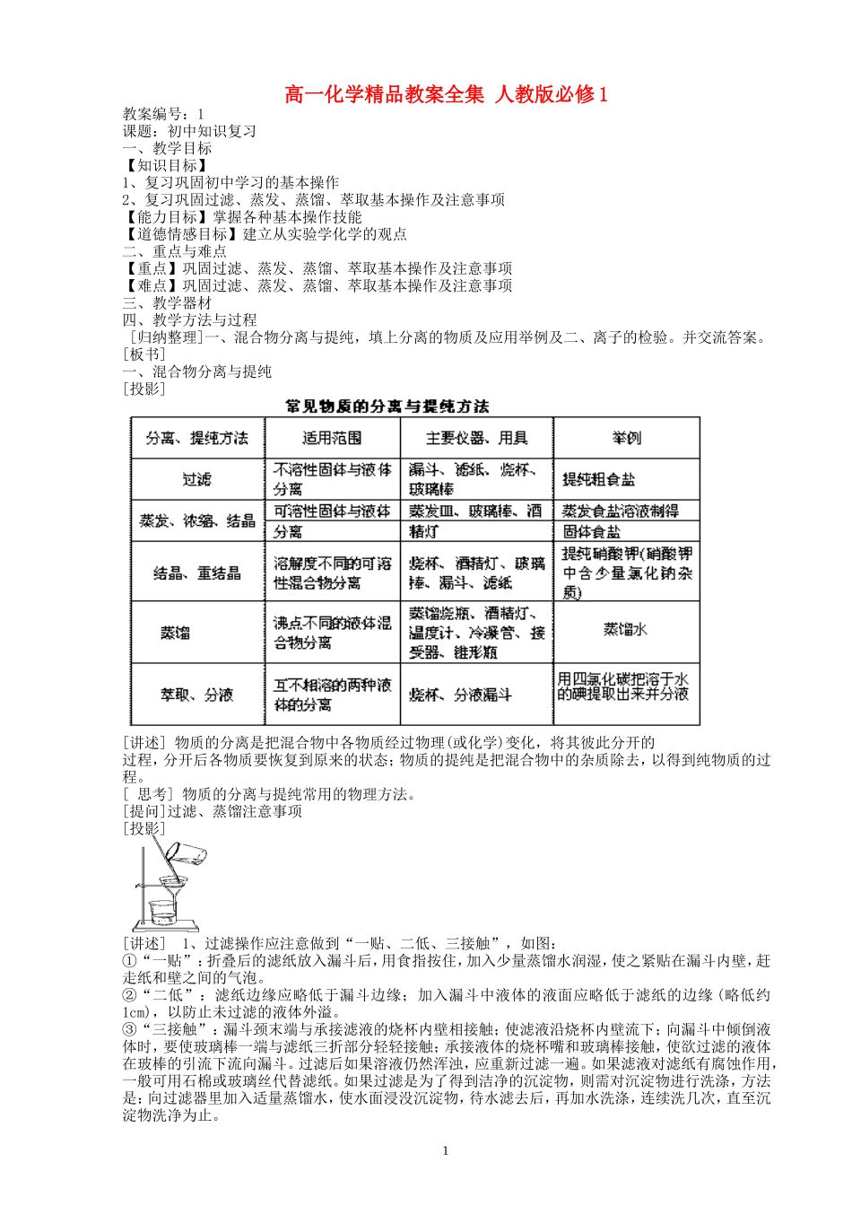 高一化学精品教案全集 人教版必修1_第1页