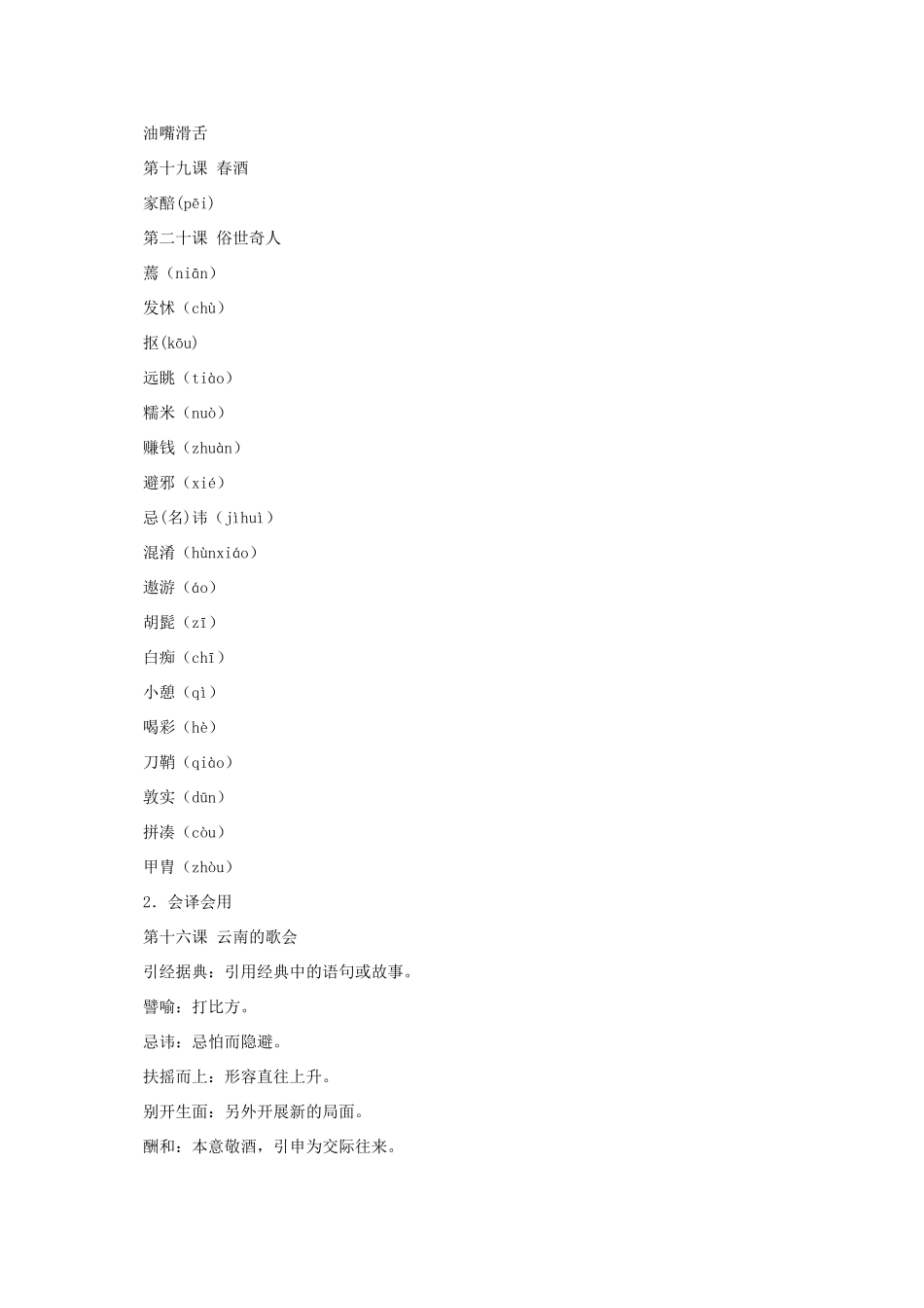 八年级语文下册：第四单元助学方案（人教新课标版）_第2页