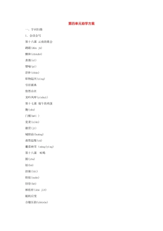 八年级语文下册：第四单元助学方案（人教新课标版）