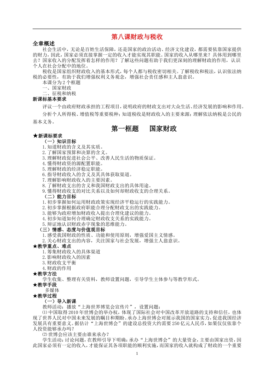 高中政治财政与税收精品教学设计人教版必修一_第1页