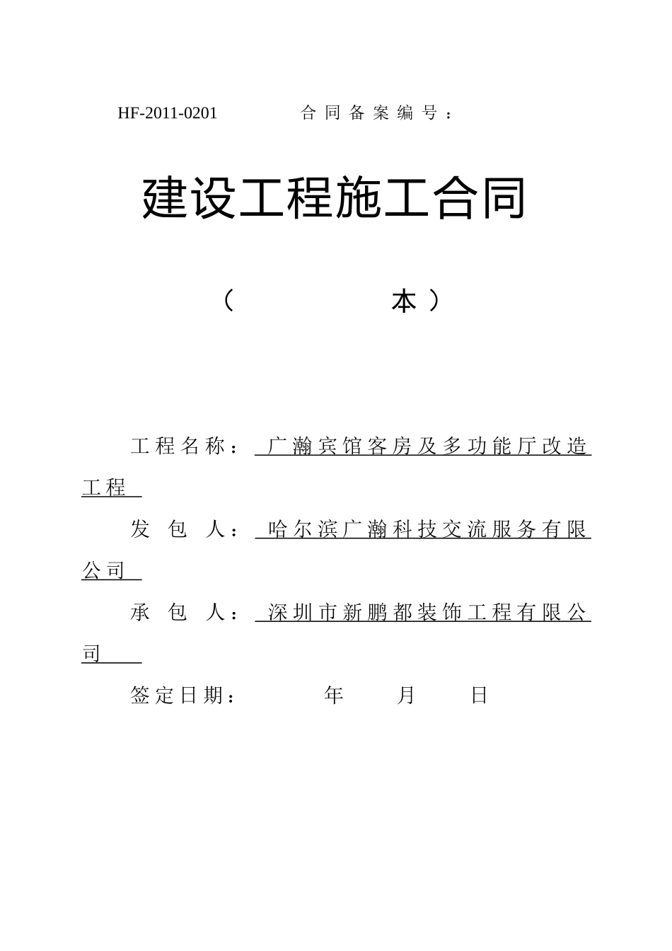 1广瀚宾馆客房及多功能厅改造工程合同_第1页