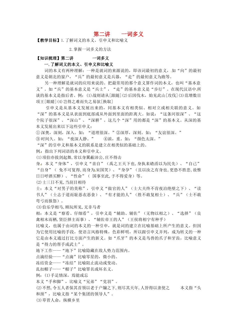 高三语文文言文专项复习 第2讲 一词多义教案-人教版高三全册语文教案_第1页