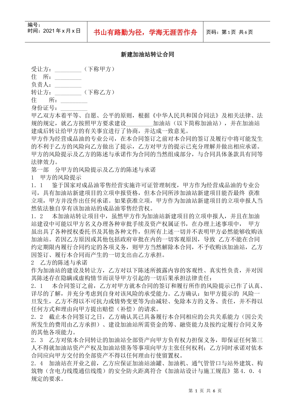 新建加油站转让合同_第1页