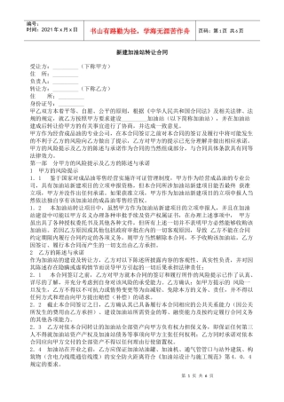 新建加油站转让合同