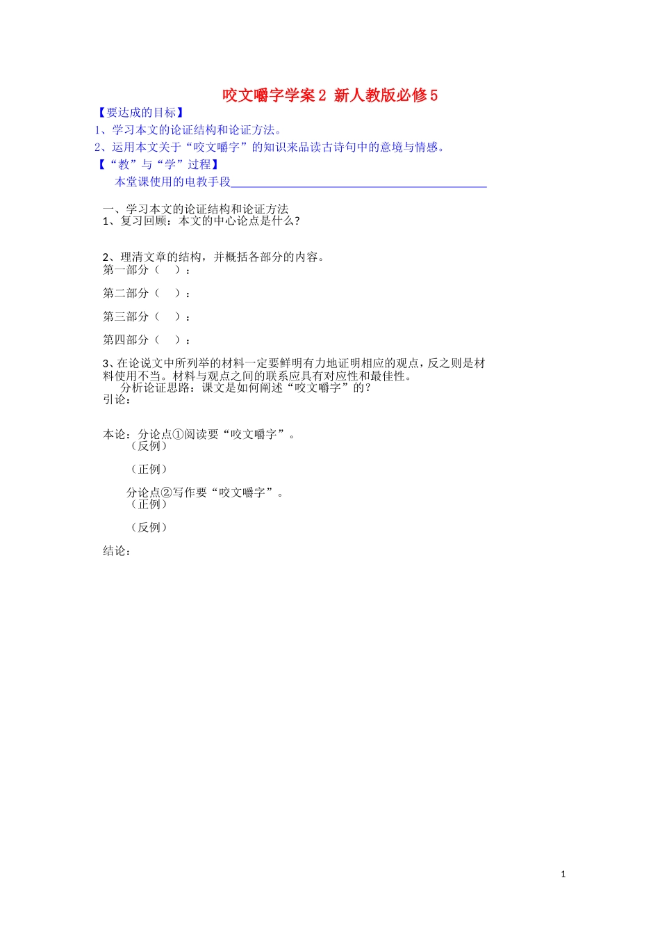 江西省宜春中学高中语文 咬文嚼字学案2 新人教版必修5_第1页