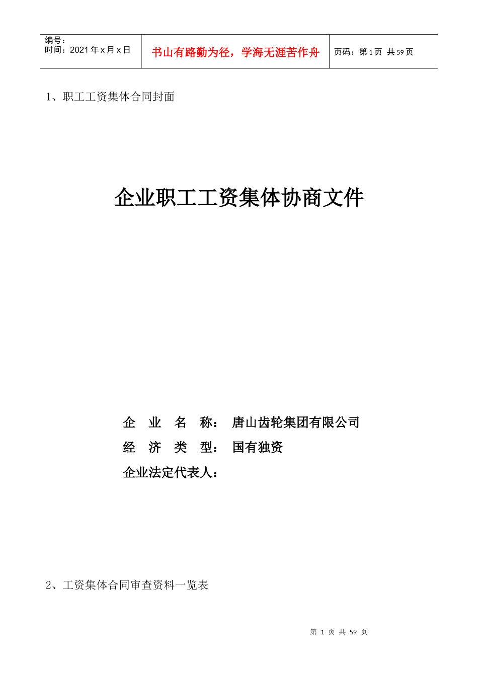企业职工集体合同范本_第1页