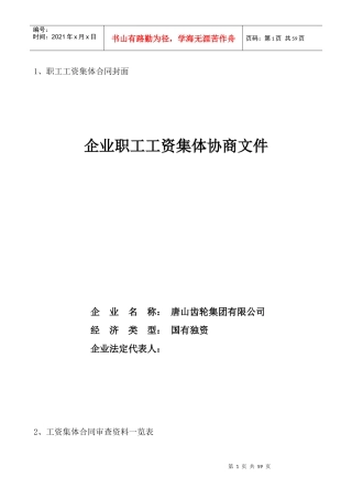 企业职工集体合同范本