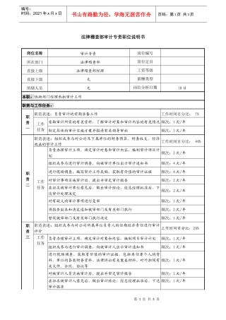 某投资公司法律稽查部审计专责职位说明书