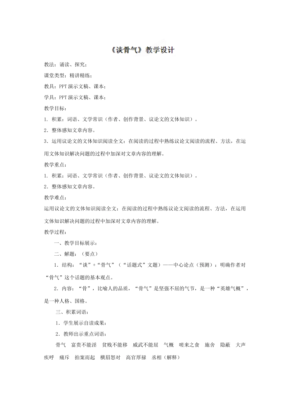 北京市窦店中学七年级语文《谈骨气》教学设计_第1页