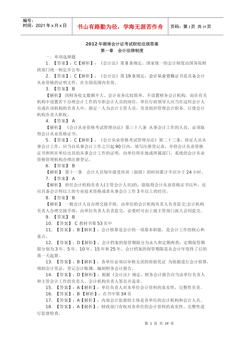 湖南XXXX年会计证考试教材课后习题答案之《财经法规_第1页