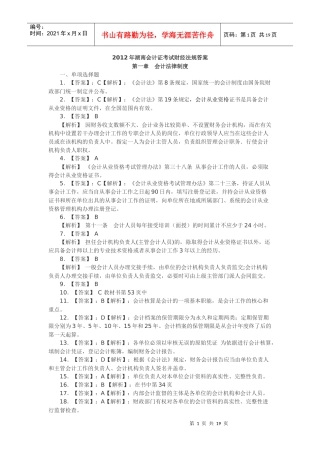 湖南XXXX年会计证考试教材课后习题答案之《财经法规