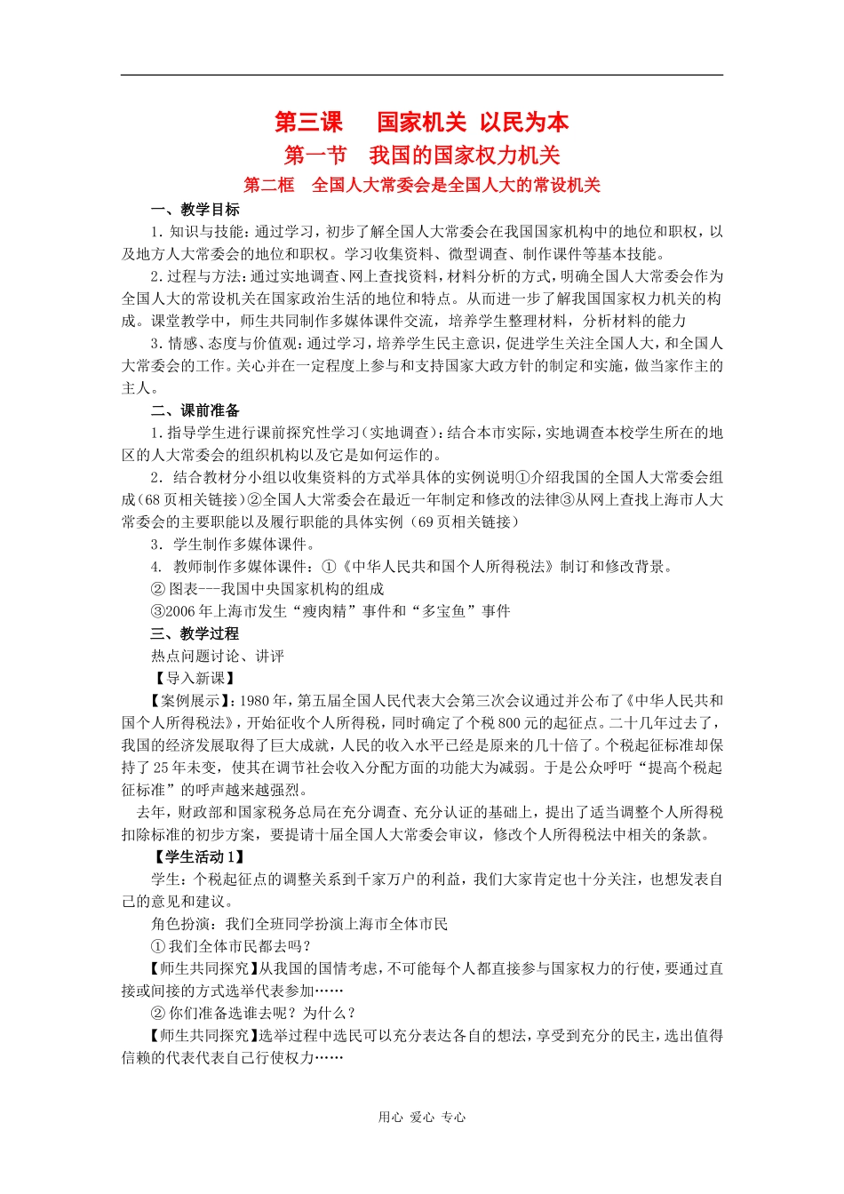 高中政治：3.1.2《全国人大常委会是全国人大的常设机关》教案（2）（沪教版必修3）_第1页