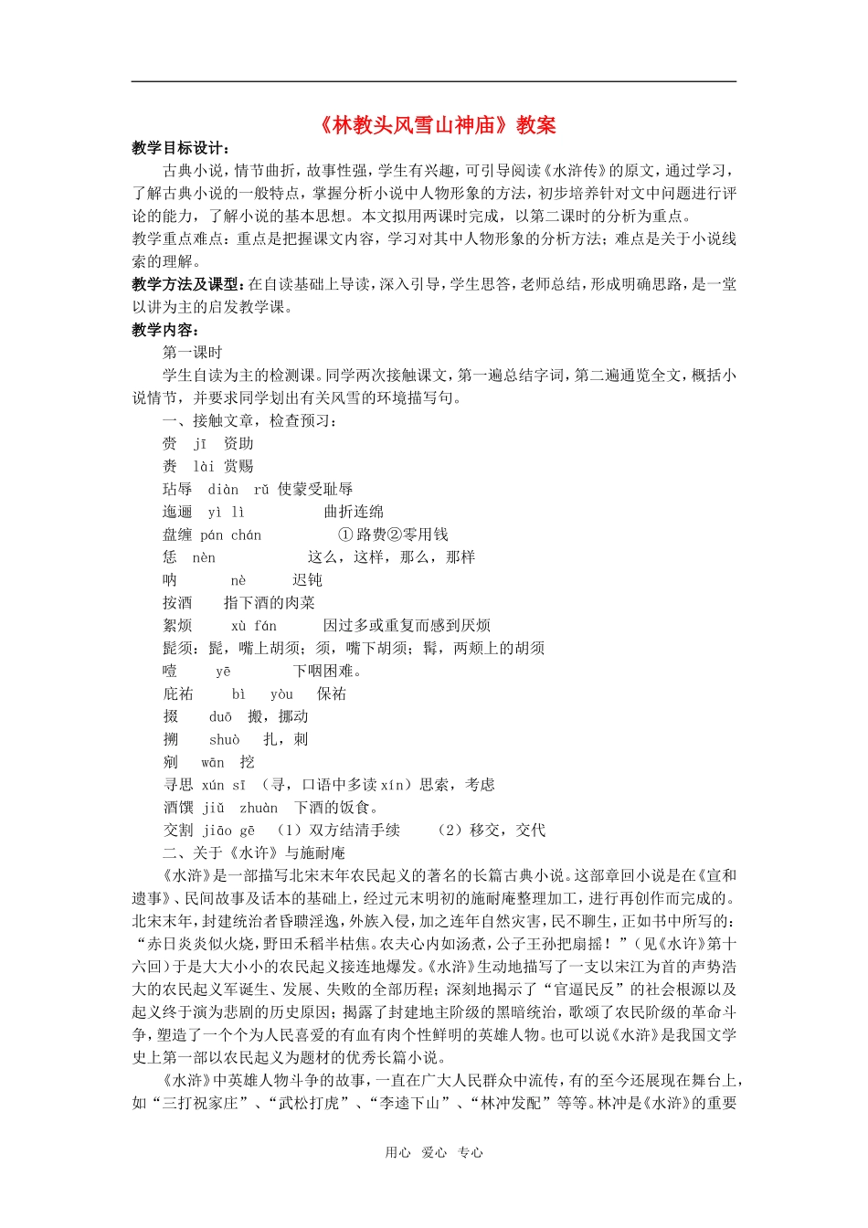 高二语文《林教头风雪山神庙》教案人教版必修5(2)_第1页