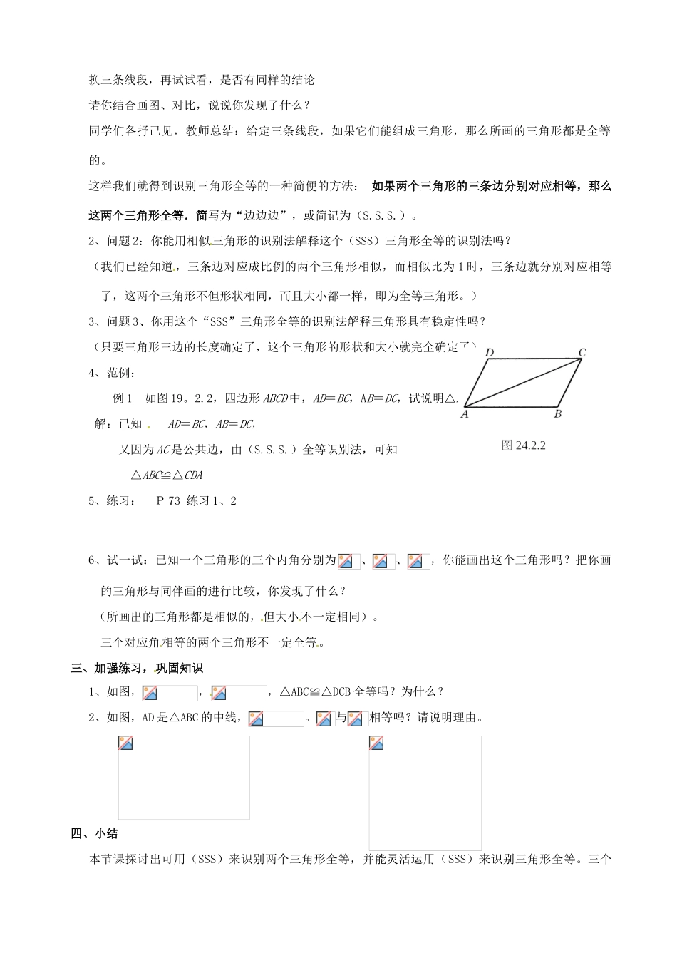 四川省盐边县红格中学八年级数学下册《19.2.4全等三角形的判定（边边边）》教案 华东师大版_第2页