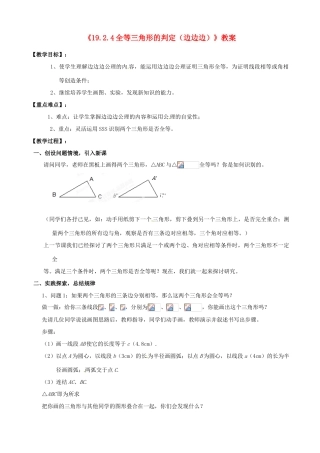 四川省盐边县红格中学八年级数学下册《19.2.4全等三角形的判定（边边边）》教案 华东师大版