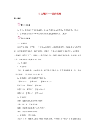 春八年级语文下册 第二单元 5《大堰河——我的保姆》教案 （新版）语文版-（新版）语文版初中八年级下册语文教案