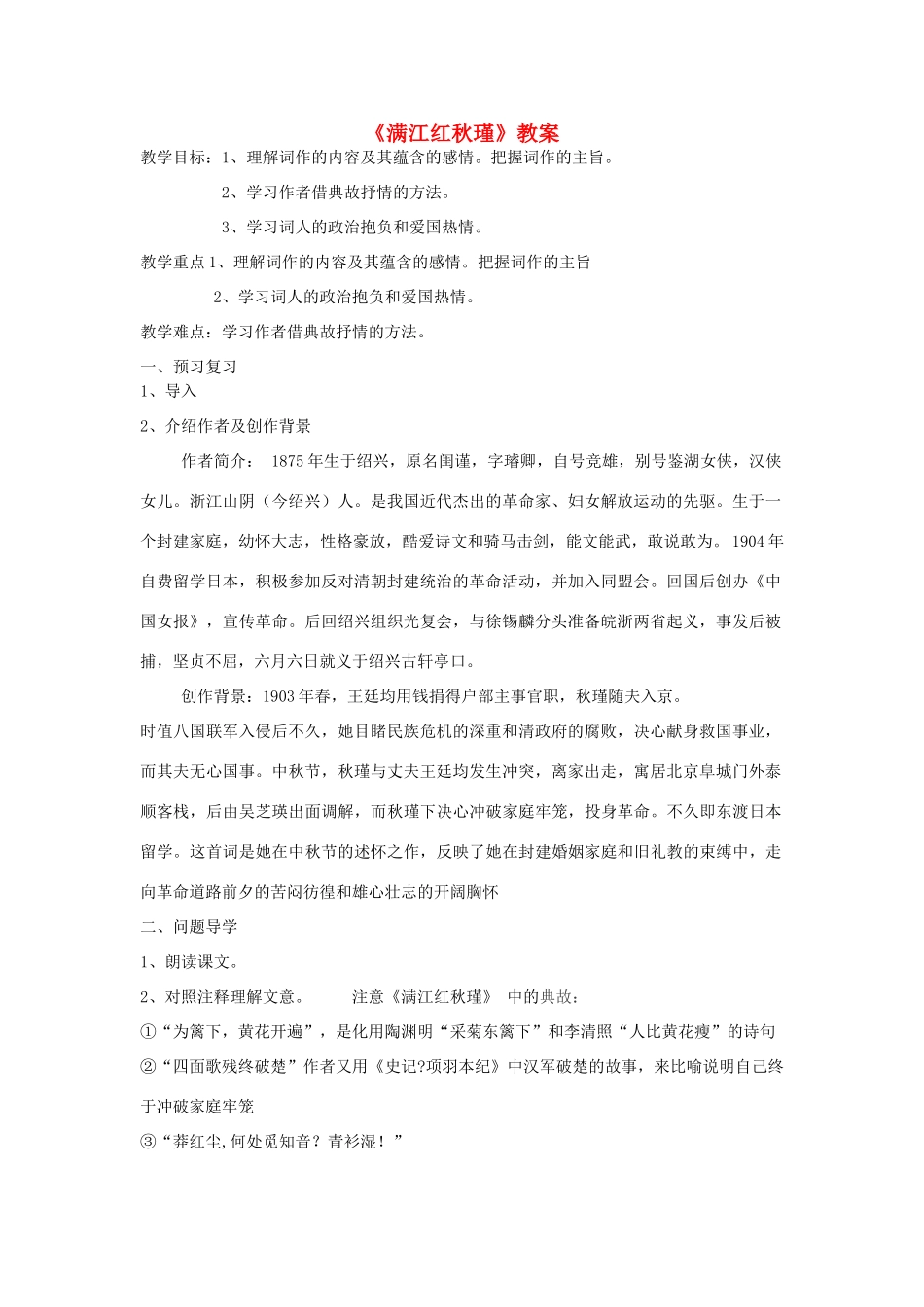 春八年级语文下册 第6单元 24 满江红教案 （新版）语文版-（新版）语文版初中八年级下册语文教案_第1页