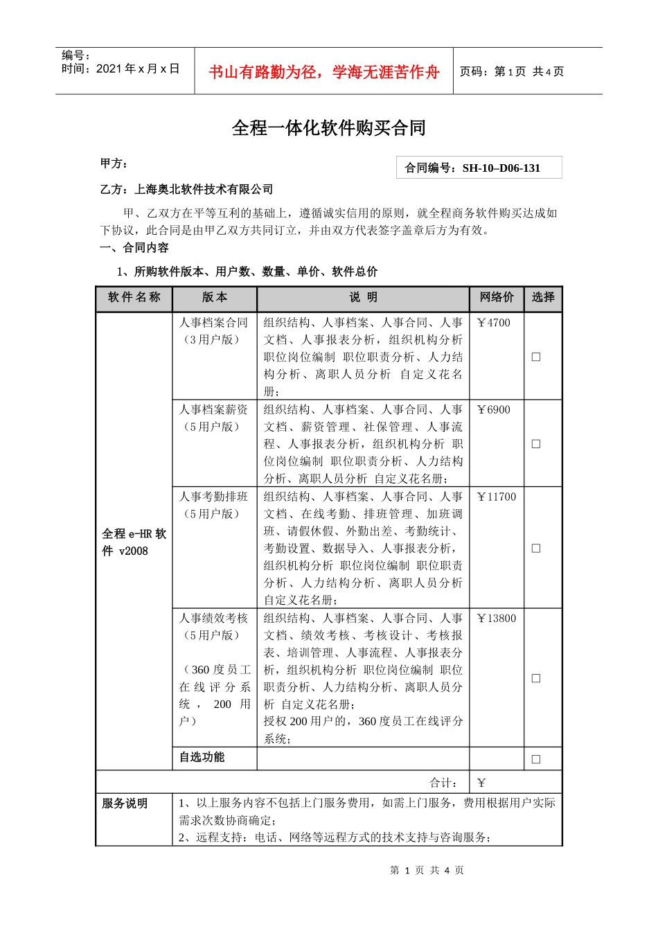 全程一体化软件购买合同_第1页