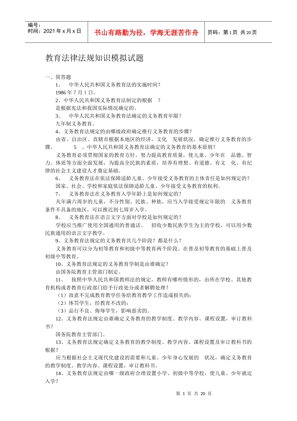 教育法律法规知识模拟试题[1]_第1页