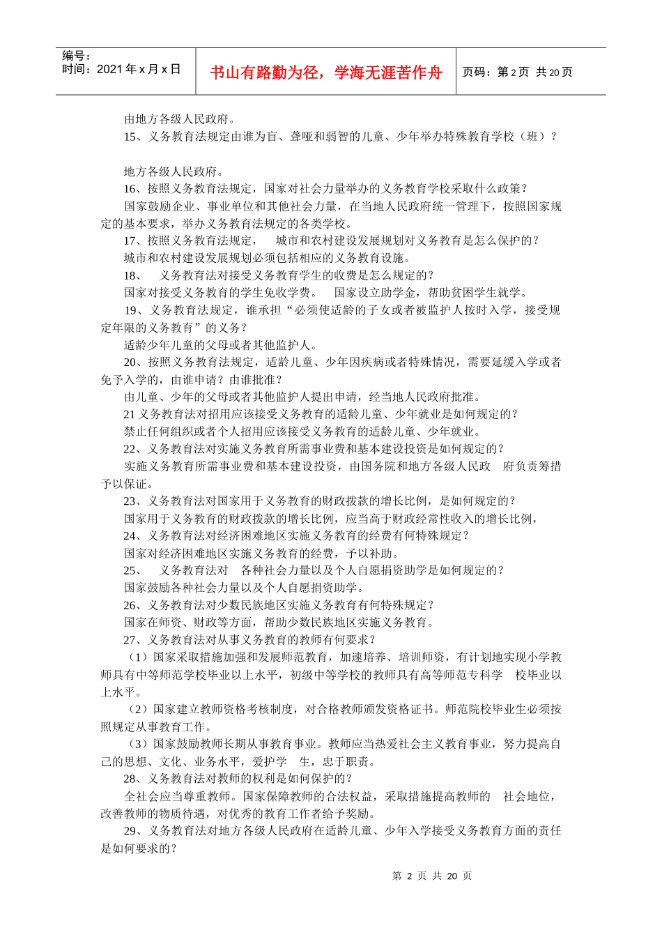 教育法律法规知识模拟试题[1]_第2页